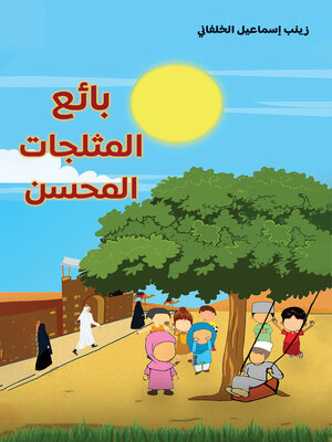 cover image of بائع المثلجات المحسن